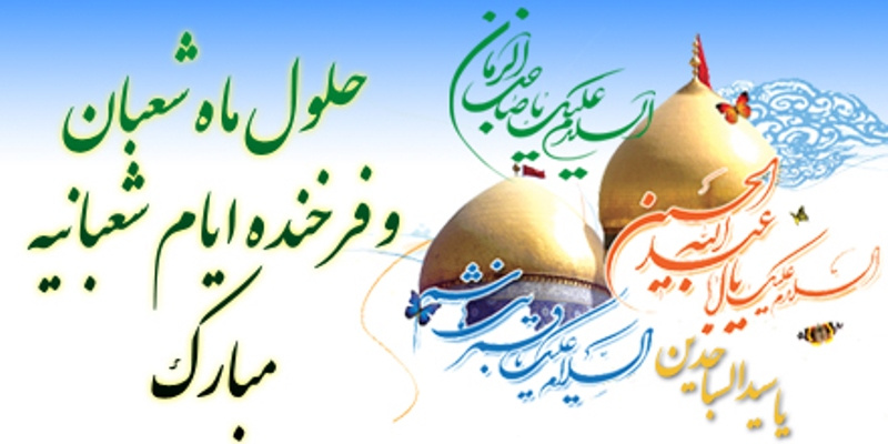 ماه شعبان، ماه پیامبر رحمت، مبارک باد.